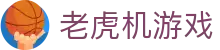 老虎机游戏免费玩 - 在线游戏试玩入口